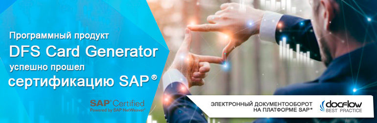 Решение DFS Card Generator сертифицировано SAP