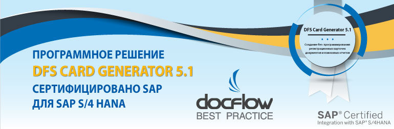 Новая версия DFS Card Generator 5.1 для SAP S/4 HANA сертифицирована SAP