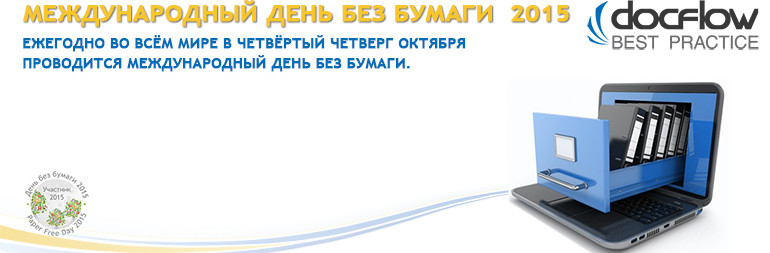 Международный день без бумаги